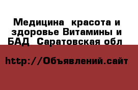 Медицина, красота и здоровье Витамины и БАД. Саратовская обл.